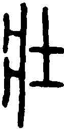 壮,莽布 ,書法字典